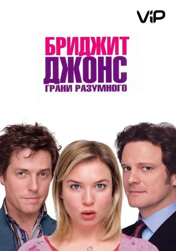 Постер к фильму Бриджит Джонс 2: Грани разумного