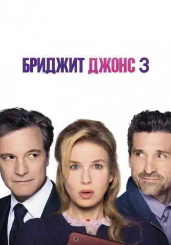 Постер к фильму Бриджит Джонс 3