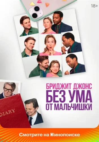 Постер к фильму Бриджит Джонс. Без ума от мальчишки